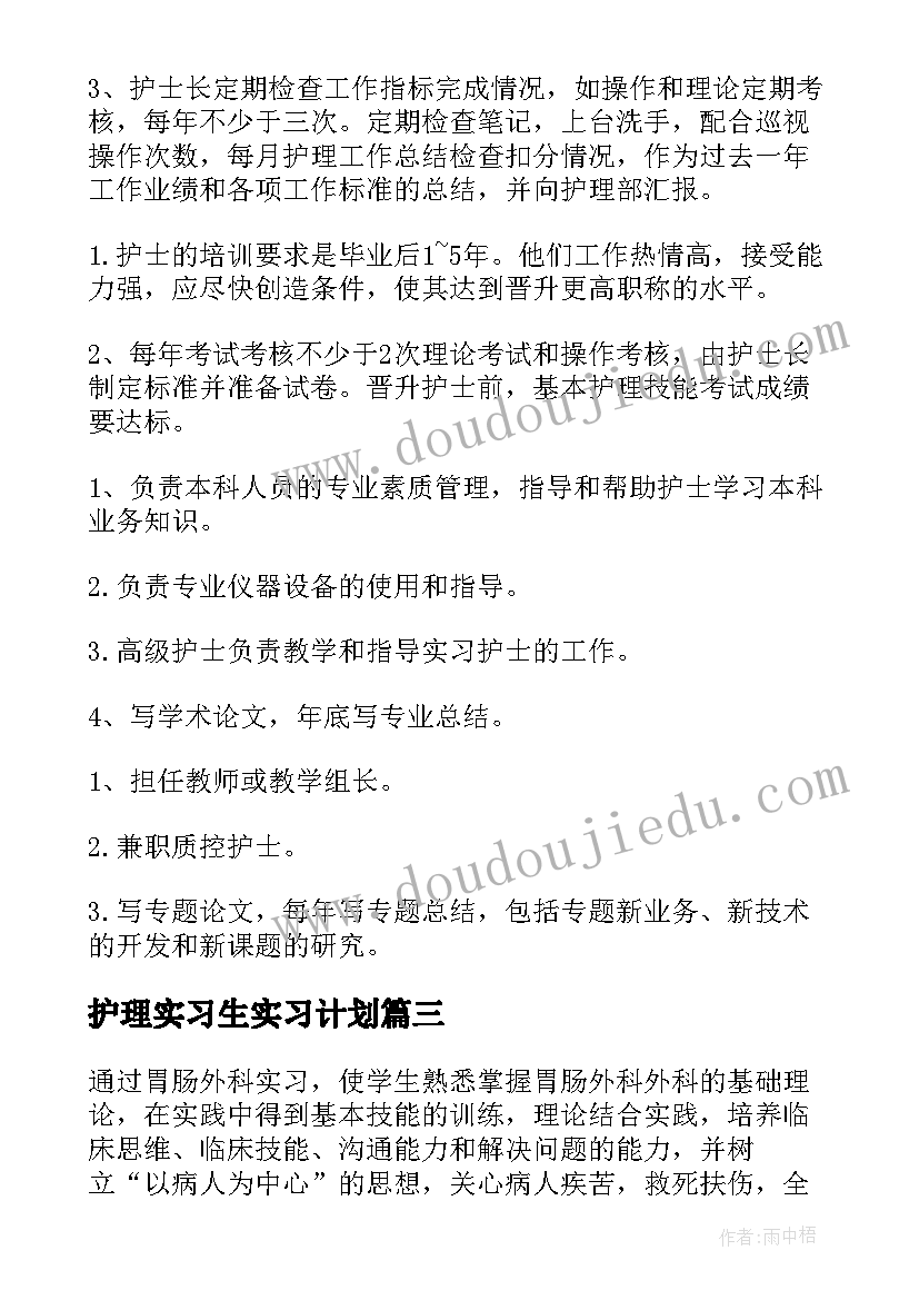 最新护理实习生实习计划 护理实习生工作计划(大全6篇)