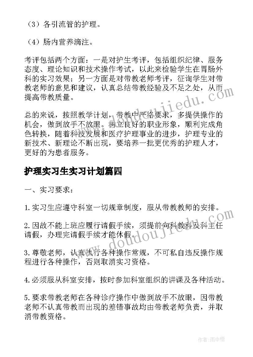 最新护理实习生实习计划 护理实习生工作计划(大全6篇)