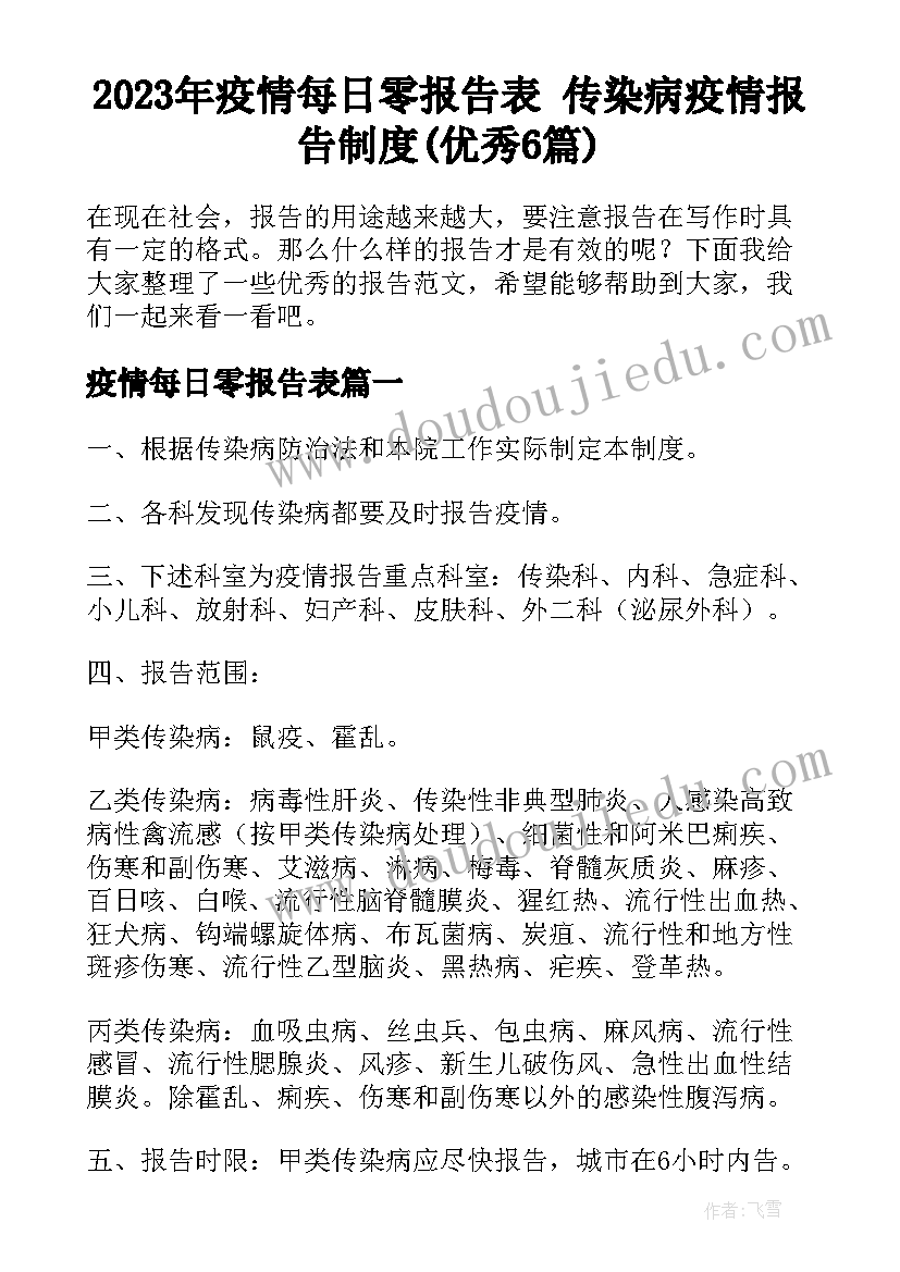 2023年疫情每日零报告表 传染病疫情报告制度(优秀6篇)