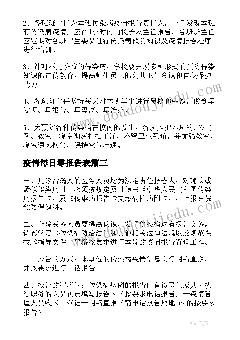 2023年疫情每日零报告表 传染病疫情报告制度(优秀6篇)