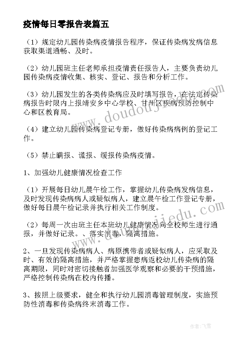 2023年疫情每日零报告表 传染病疫情报告制度(优秀6篇)