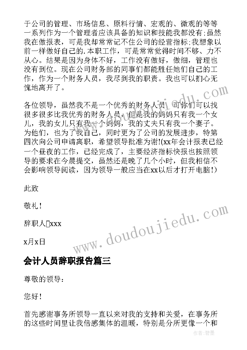 会计人员辞职报告 公司会计辞职报告(实用5篇)