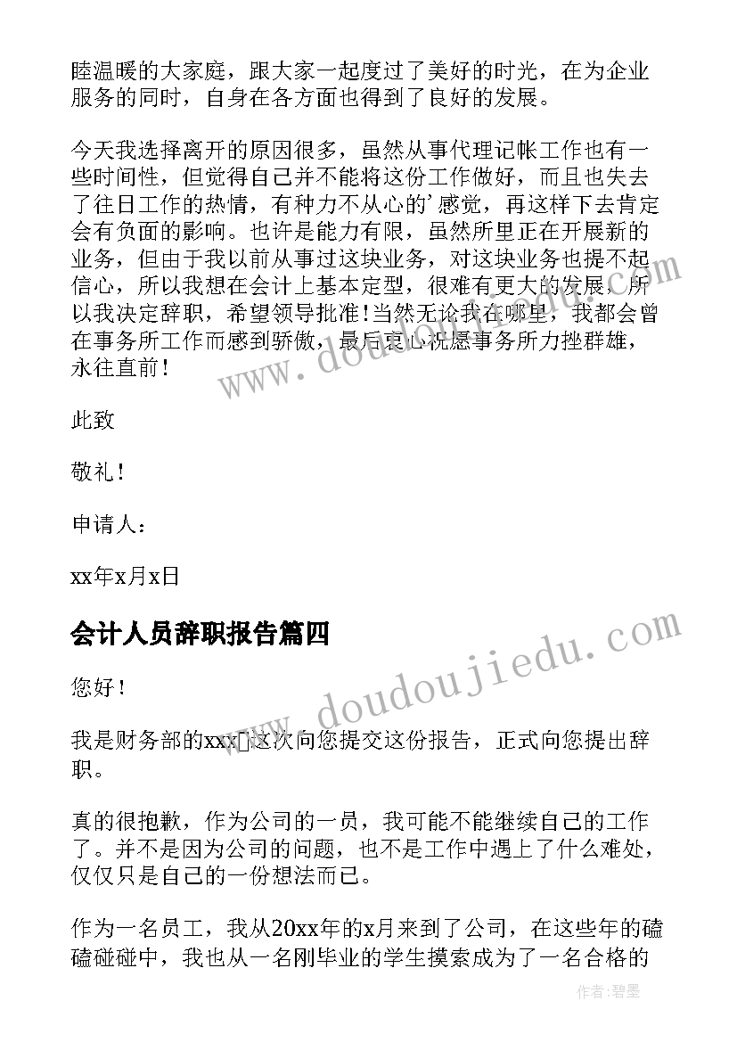 会计人员辞职报告 公司会计辞职报告(实用5篇)