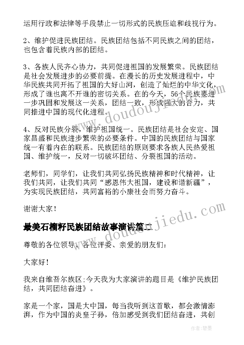 2023年最美石榴籽民族团结故事演讲 小学生民族团结演讲稿(实用9篇)