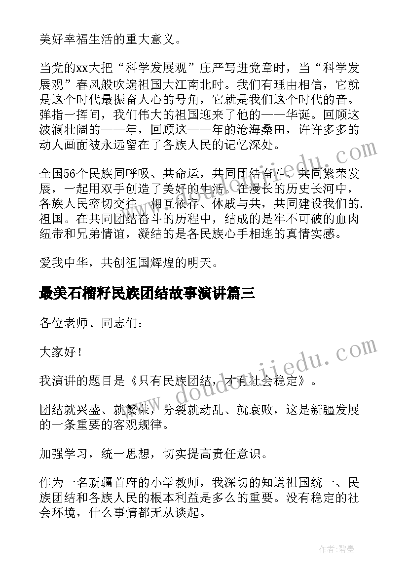 2023年最美石榴籽民族团结故事演讲 小学生民族团结演讲稿(实用9篇)