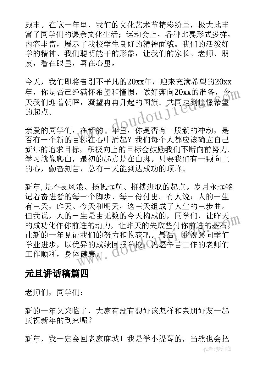 2023年元旦讲话稿 元旦活动精彩讲话稿(实用7篇)