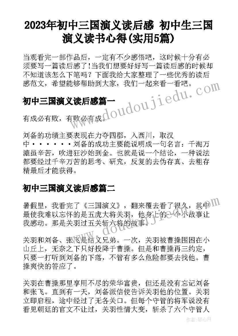 2023年初中三国演义读后感 初中生三国演义读书心得(实用5篇)