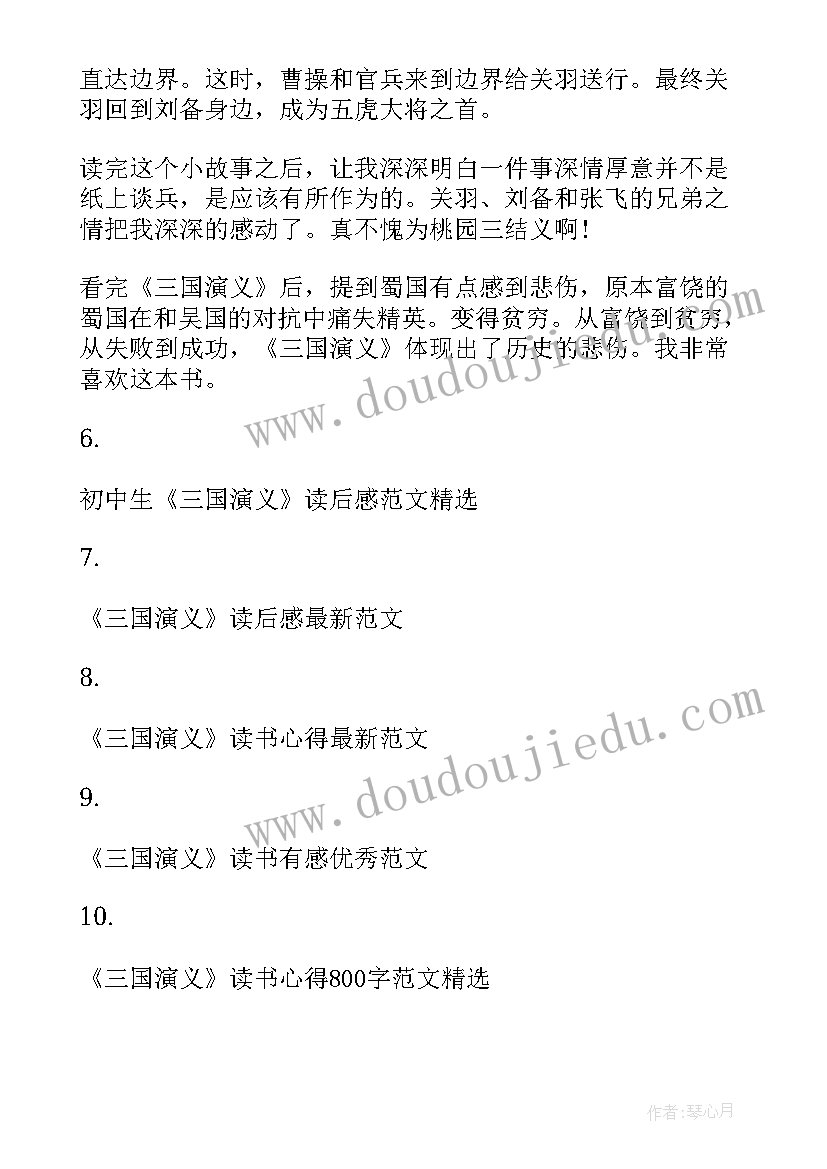 2023年初中三国演义读后感 初中生三国演义读书心得(实用5篇)