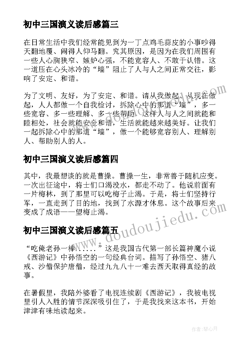 2023年初中三国演义读后感 初中生三国演义读书心得(实用5篇)