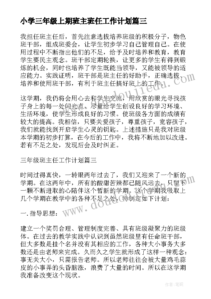 最新小学三年级上期班主班任工作计划(通用9篇)