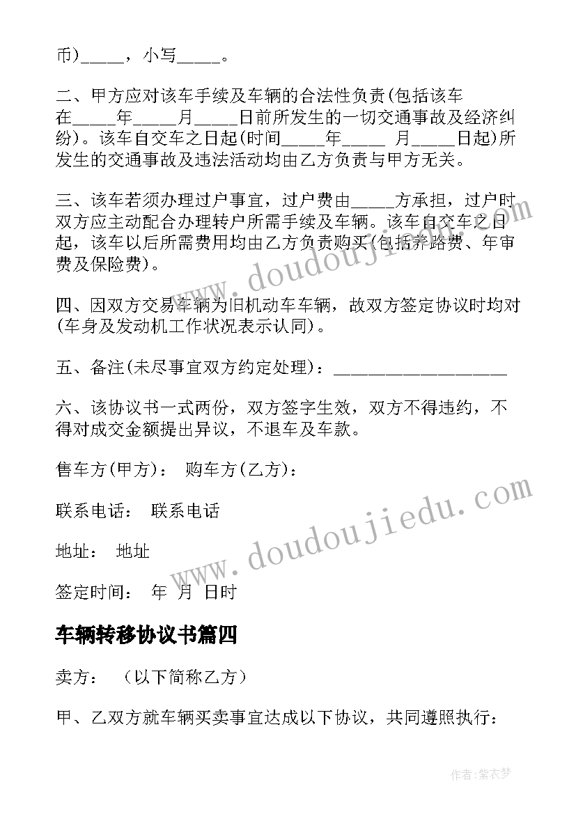 2023年车辆转移协议书(实用10篇)