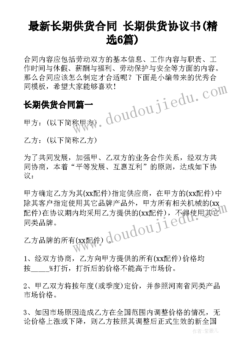 最新长期供货合同 长期供货协议书(精选6篇)