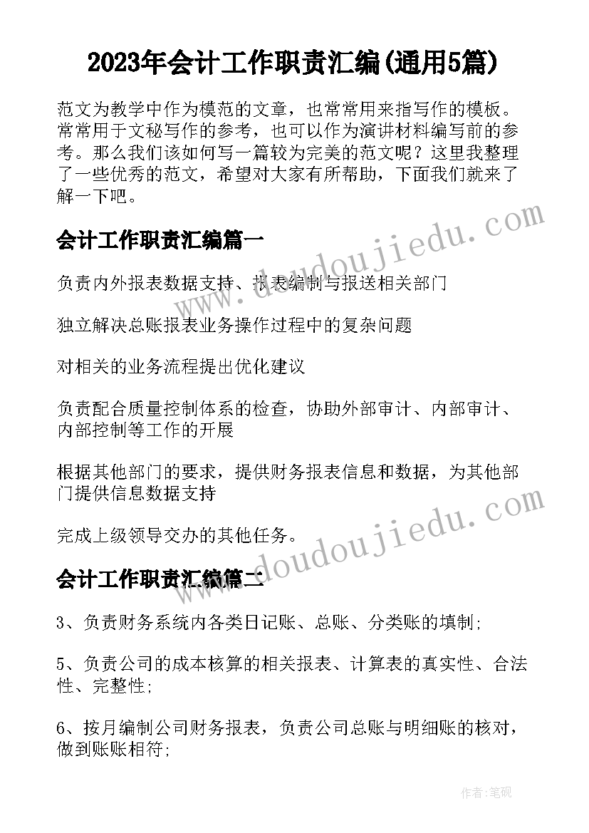 2023年会计工作职责汇编(通用5篇)