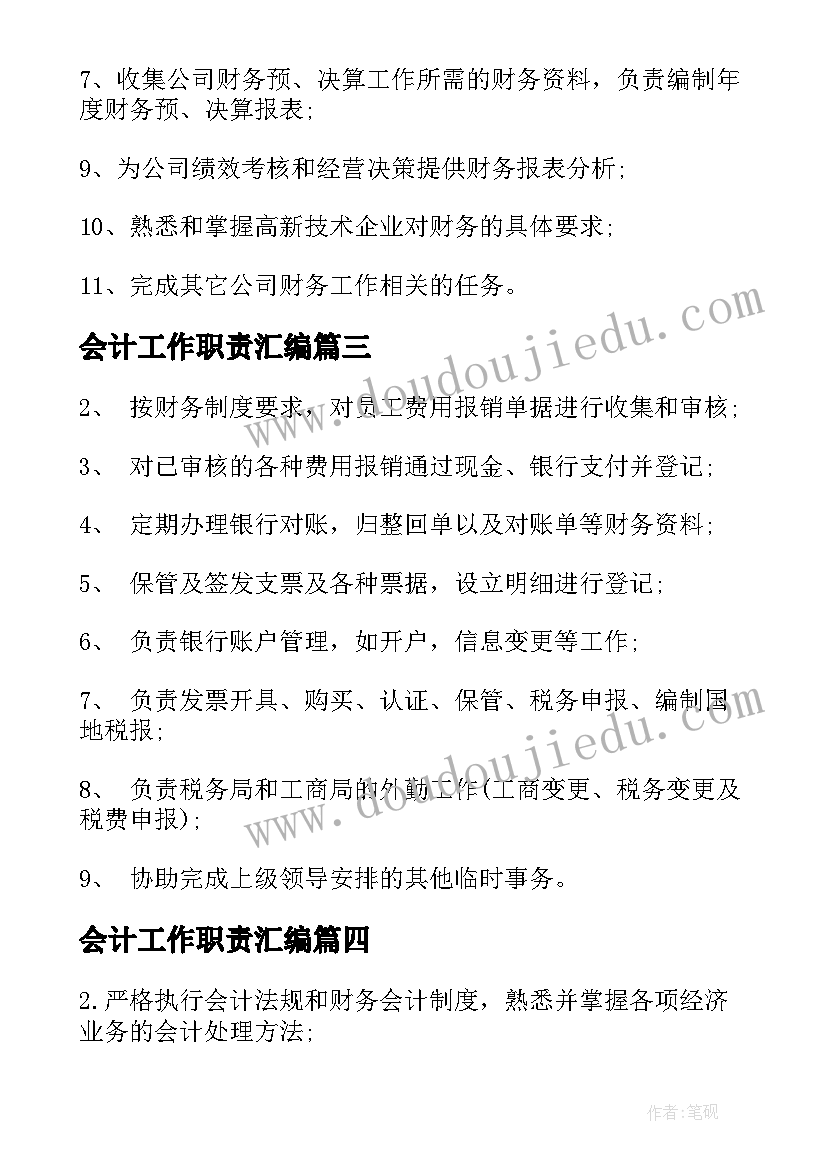 2023年会计工作职责汇编(通用5篇)