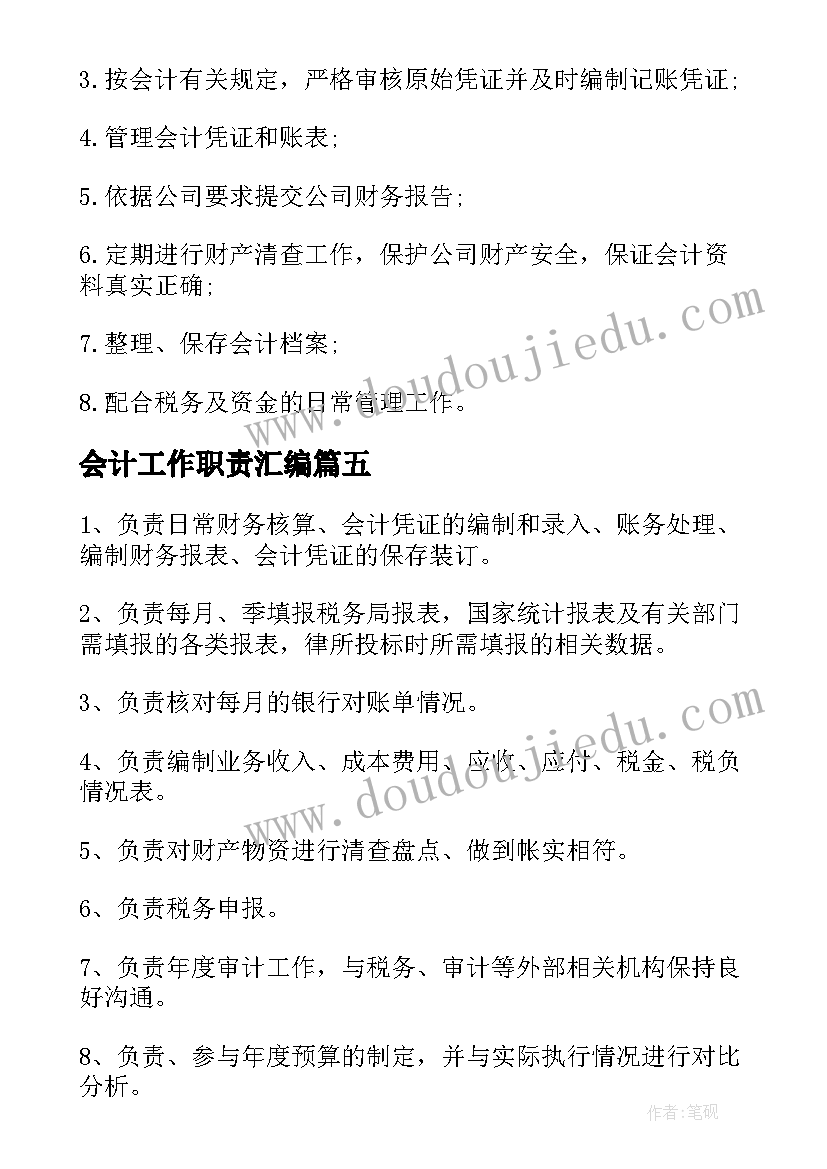 2023年会计工作职责汇编(通用5篇)