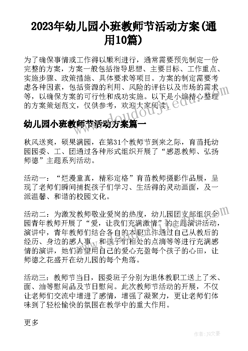 2023年幼儿园小班教师节活动方案(通用10篇)