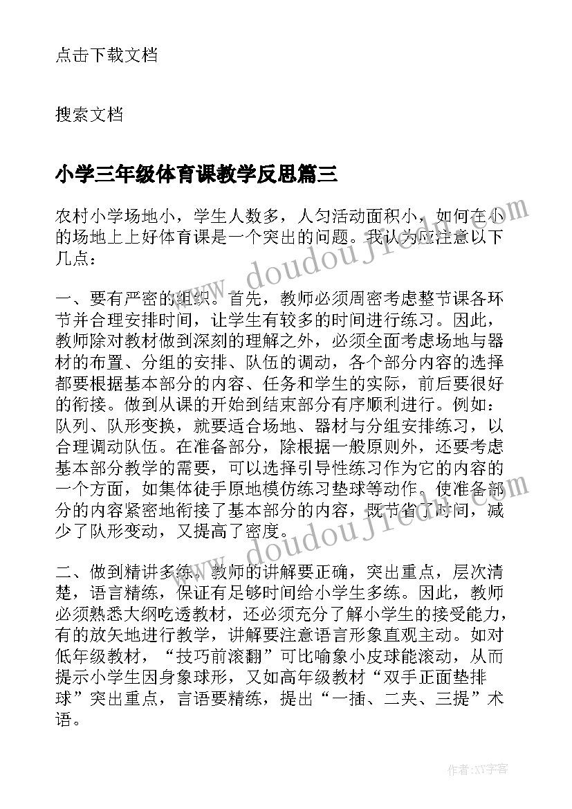 最新小学三年级体育课教学反思 体育课教学反思(精选10篇)