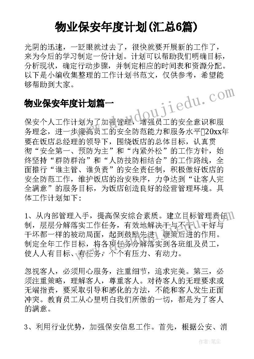 物业保安年度计划(汇总6篇)