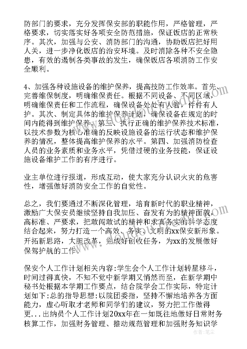 物业保安年度计划(汇总6篇)