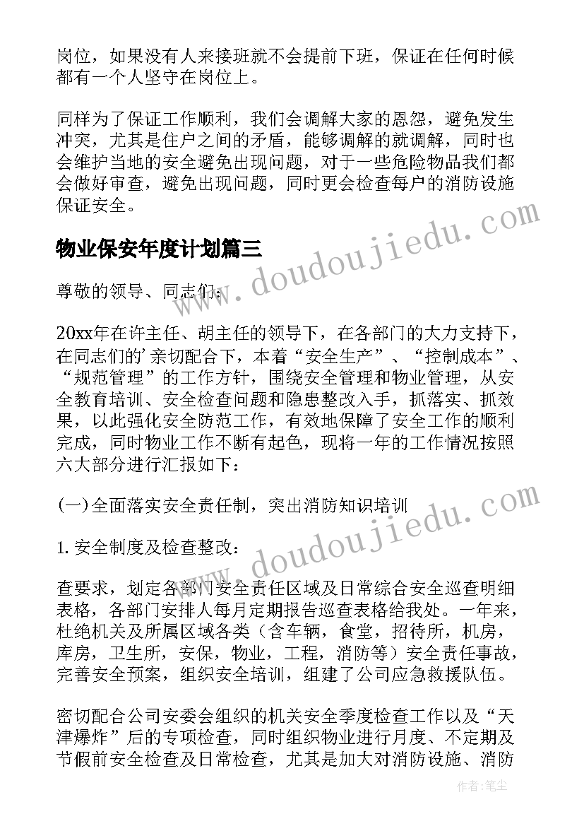 物业保安年度计划(汇总6篇)