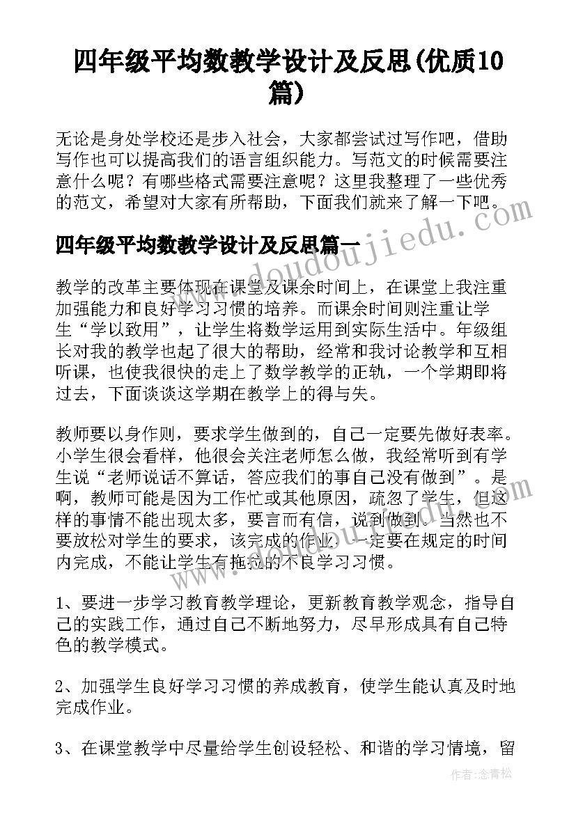 四年级平均数教学设计及反思(优质10篇)