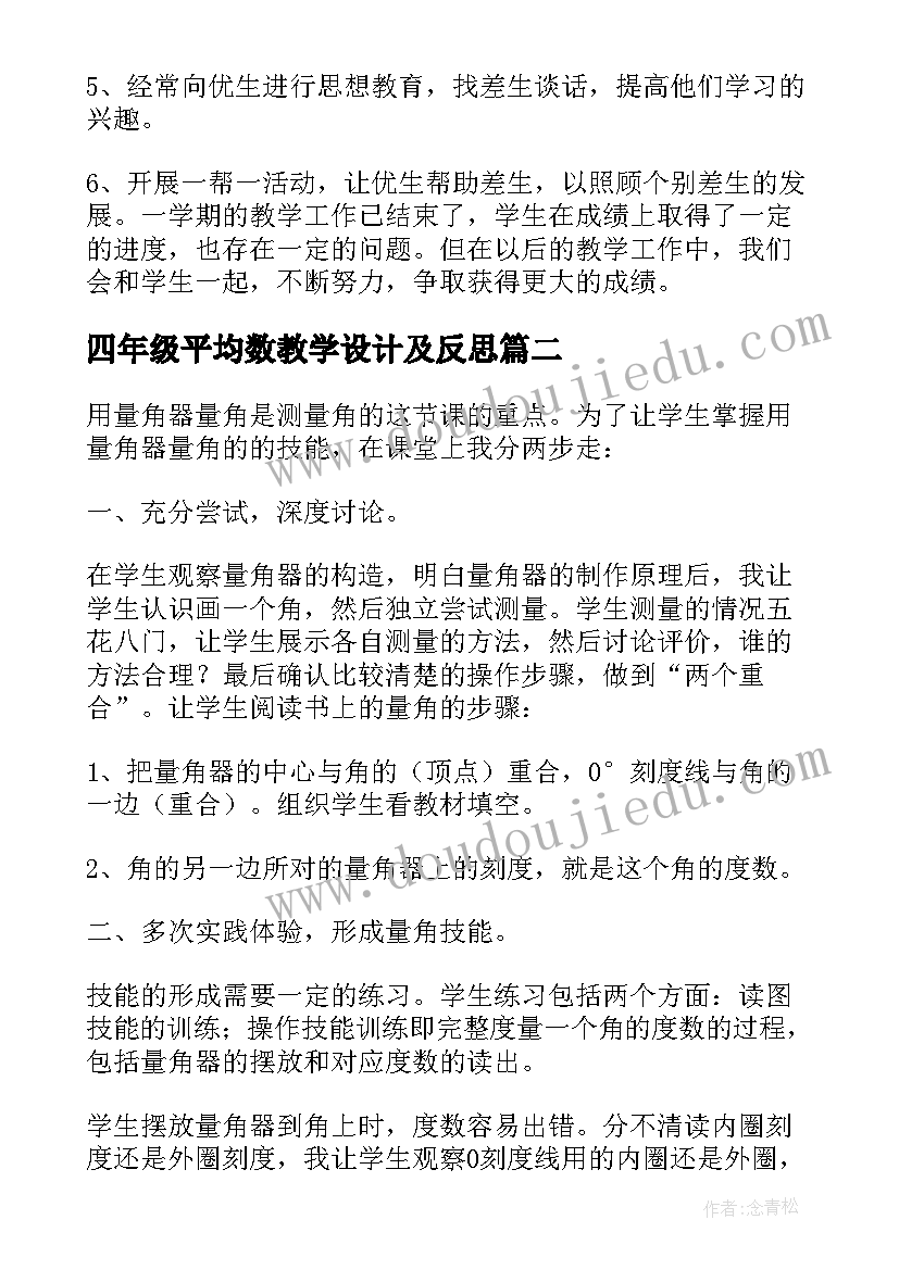 四年级平均数教学设计及反思(优质10篇)