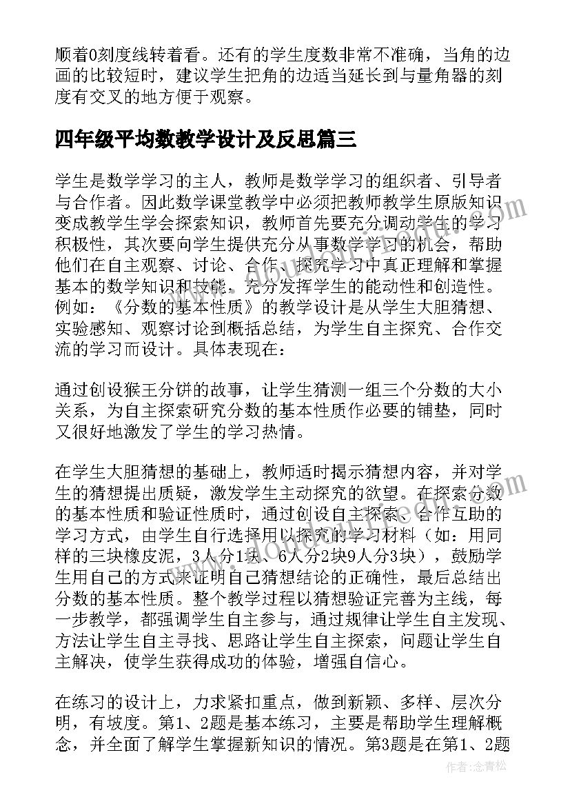 四年级平均数教学设计及反思(优质10篇)