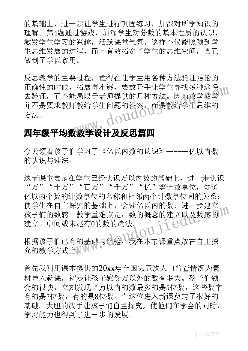 四年级平均数教学设计及反思(优质10篇)