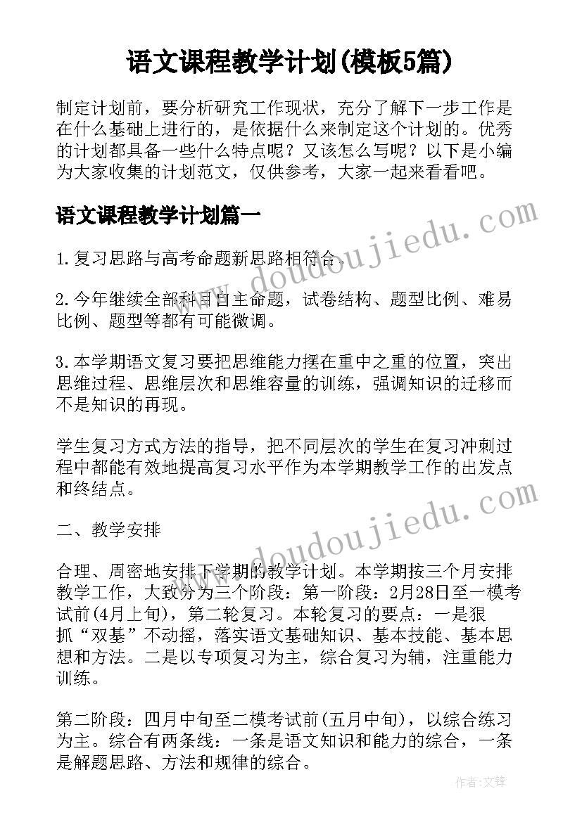 语文课程教学计划(模板5篇)