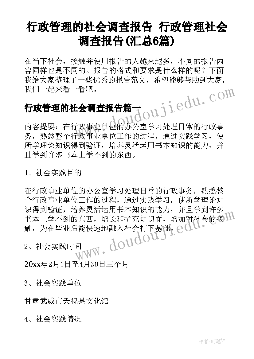 行政管理的社会调查报告 行政管理社会调查报告(汇总6篇)