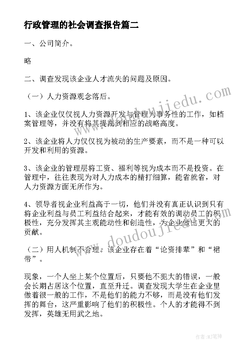 行政管理的社会调查报告 行政管理社会调查报告(汇总6篇)