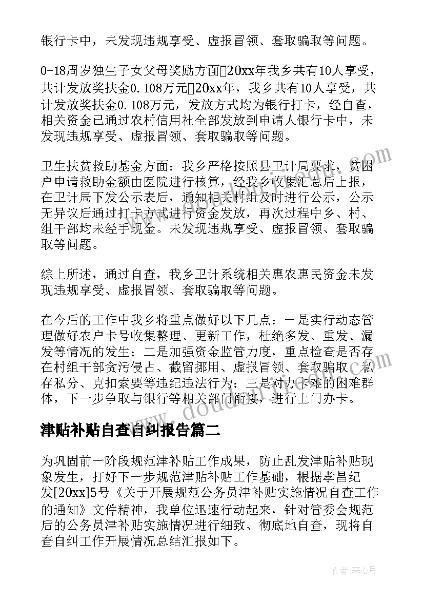 2023年津贴补贴自查自纠报告(优质5篇)