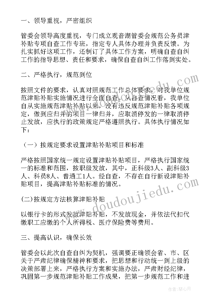 2023年津贴补贴自查自纠报告(优质5篇)