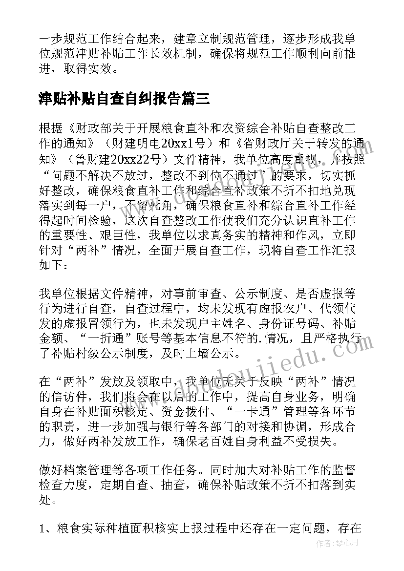 2023年津贴补贴自查自纠报告(优质5篇)