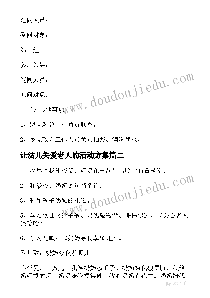 最新让幼儿关爱老人的活动方案(精选5篇)