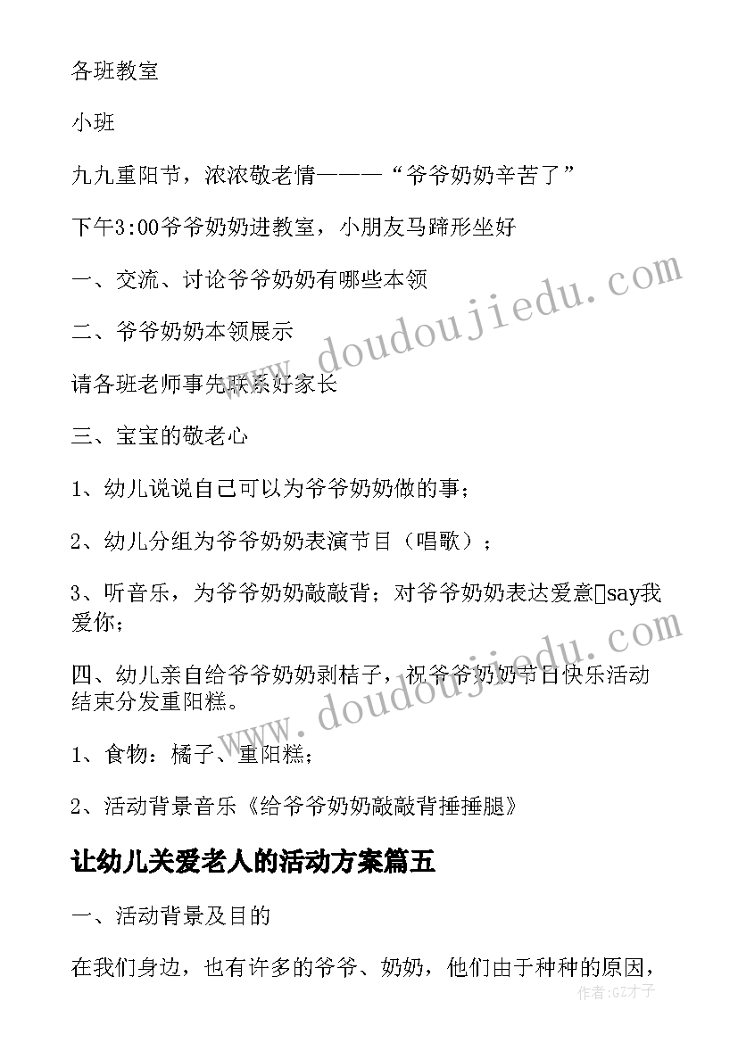 最新让幼儿关爱老人的活动方案(精选5篇)