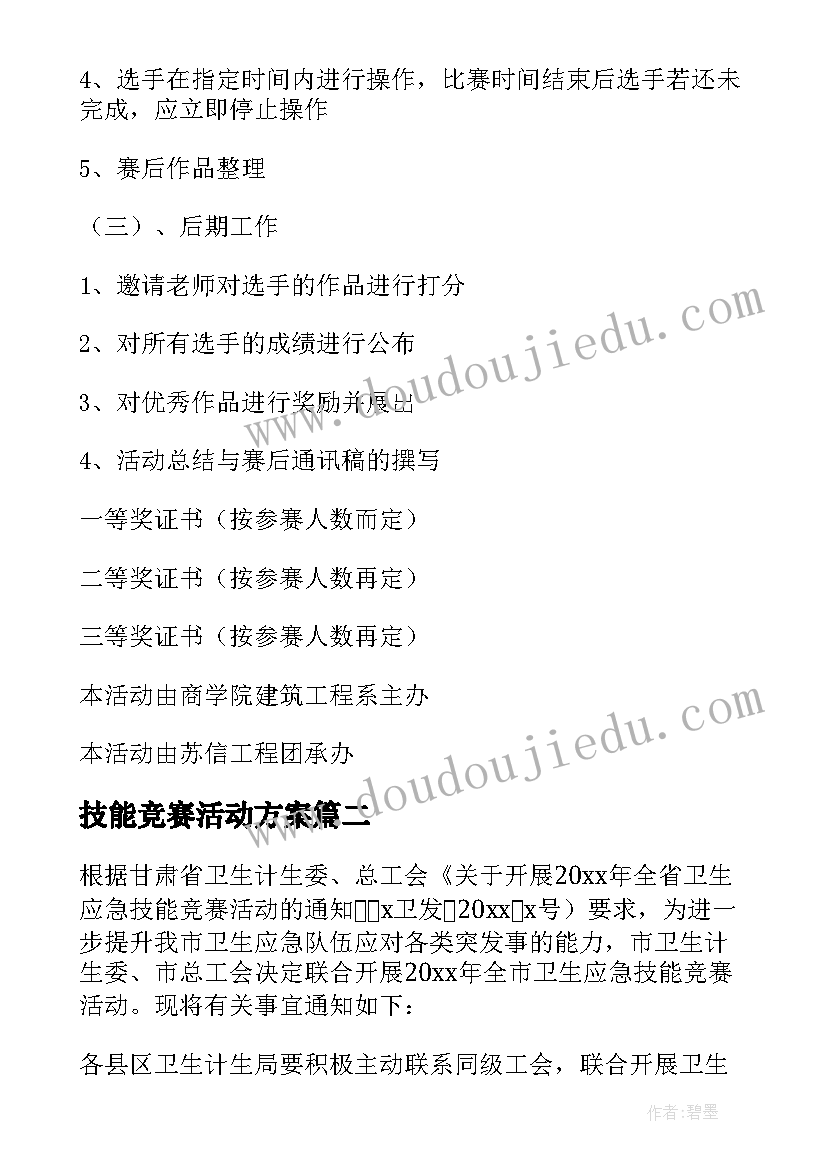 最新技能竞赛活动方案 技能竞赛活动方案优选(大全7篇)