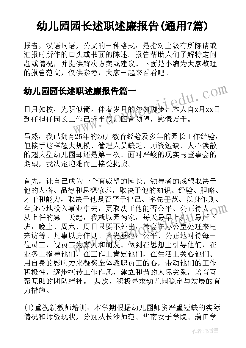 幼儿园园长述职述廉报告(通用7篇)