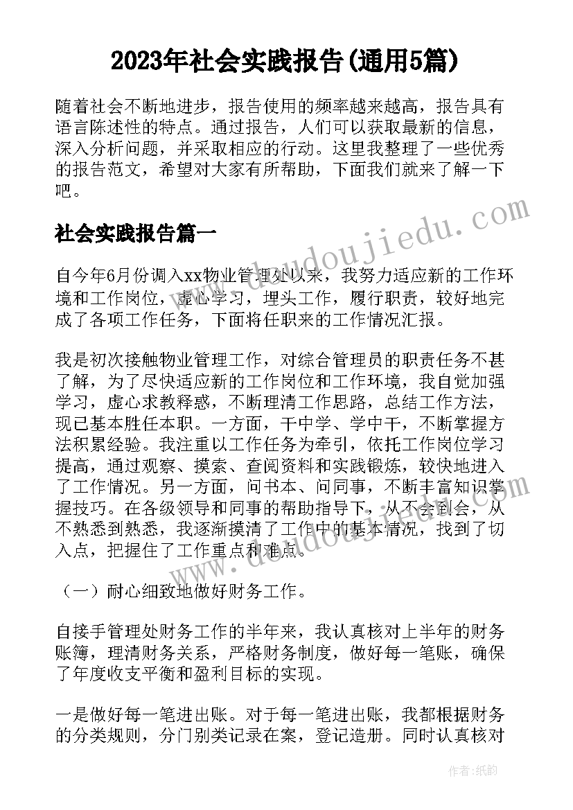 2023年社会实践报告(通用5篇)