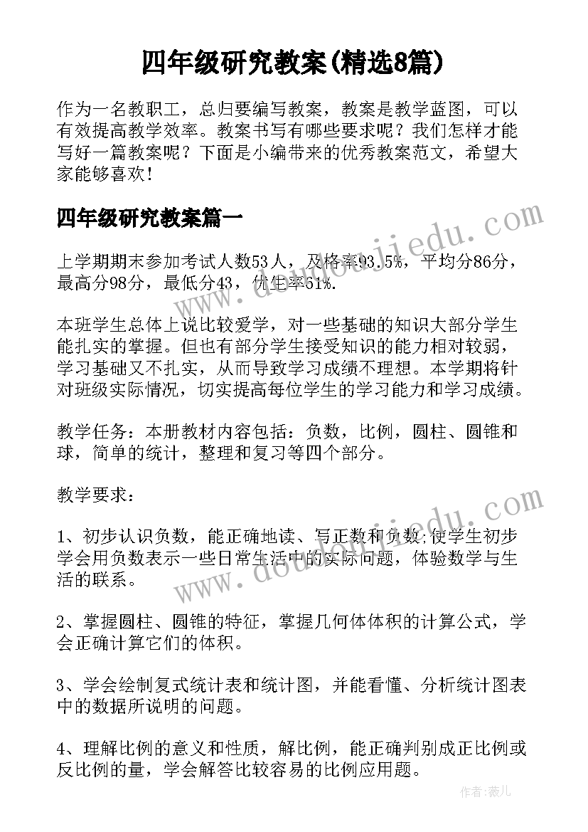 四年级研究教案(精选8篇)