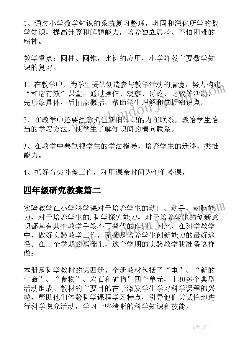 四年级研究教案(精选8篇)