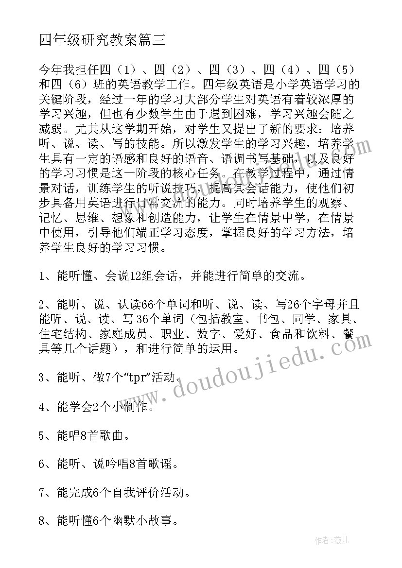 四年级研究教案(精选8篇)