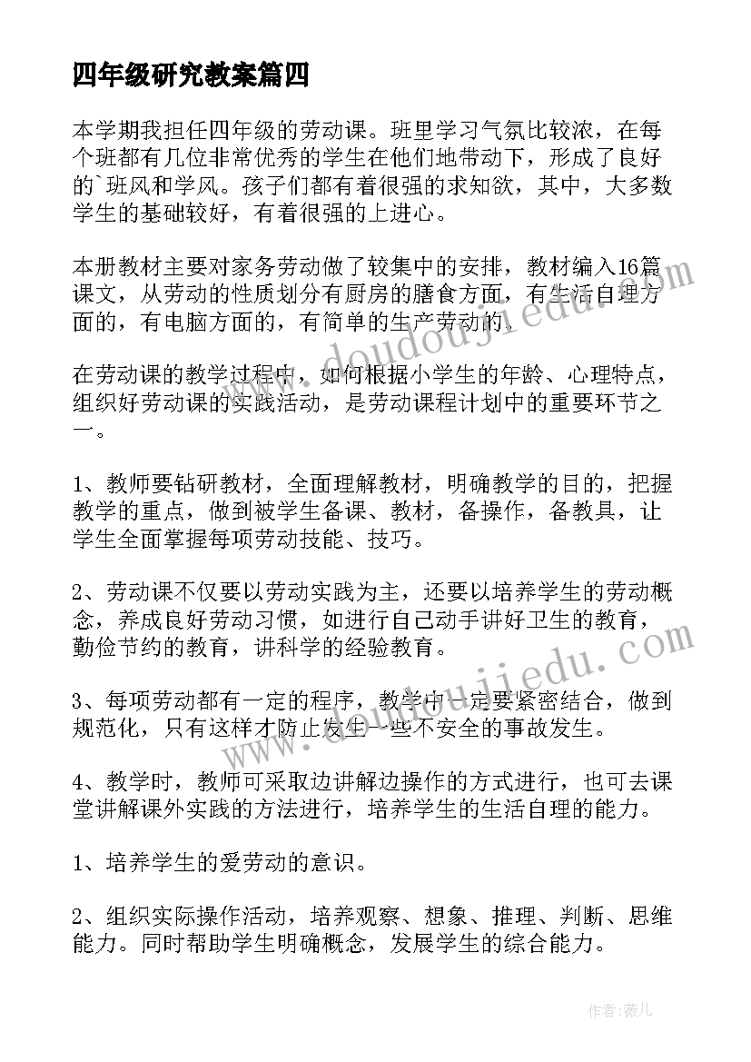 四年级研究教案(精选8篇)