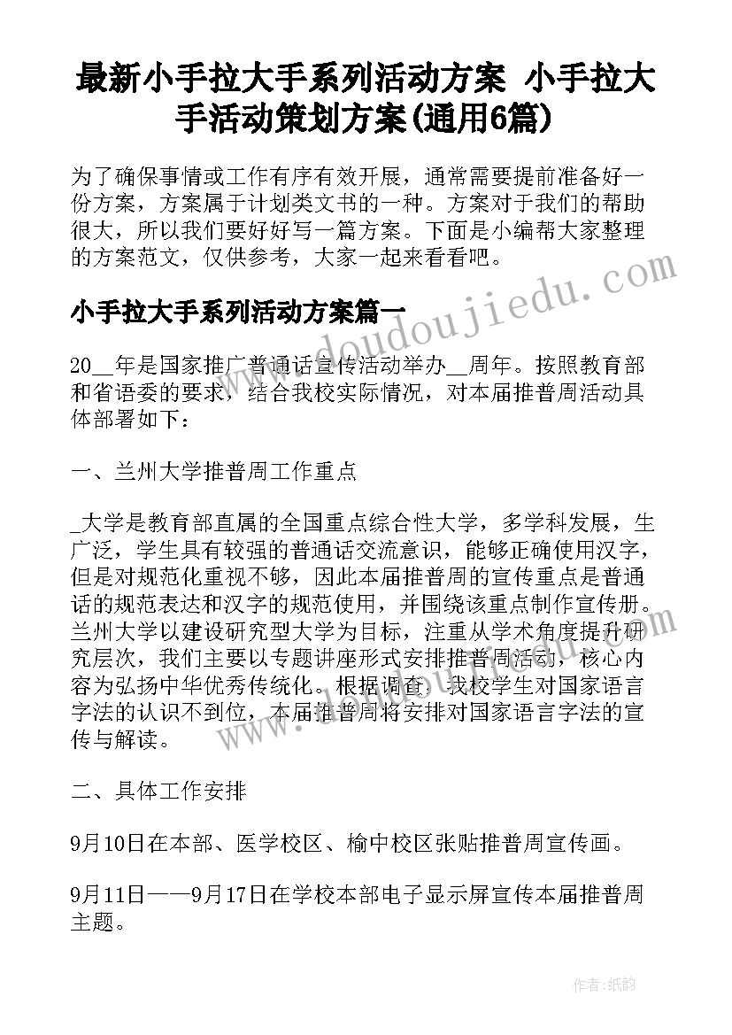 最新小手拉大手系列活动方案 小手拉大手活动策划方案(通用6篇)