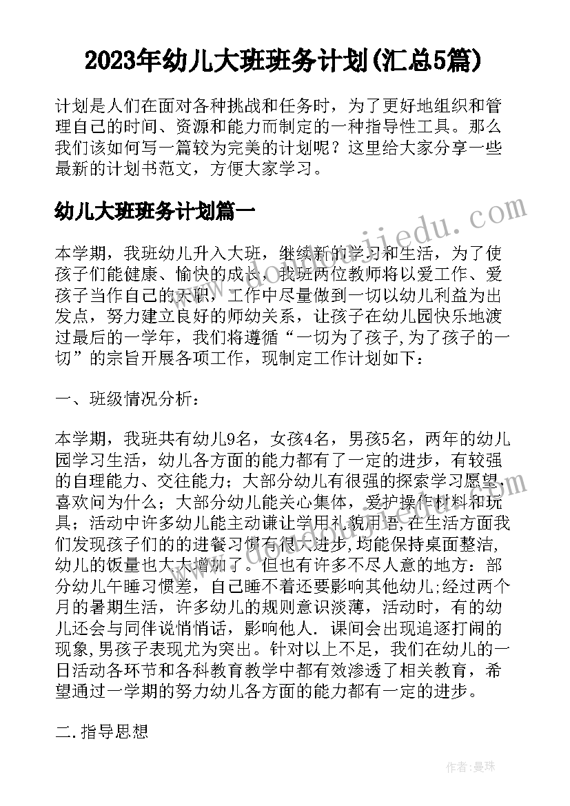 2023年幼儿大班班务计划(汇总5篇)