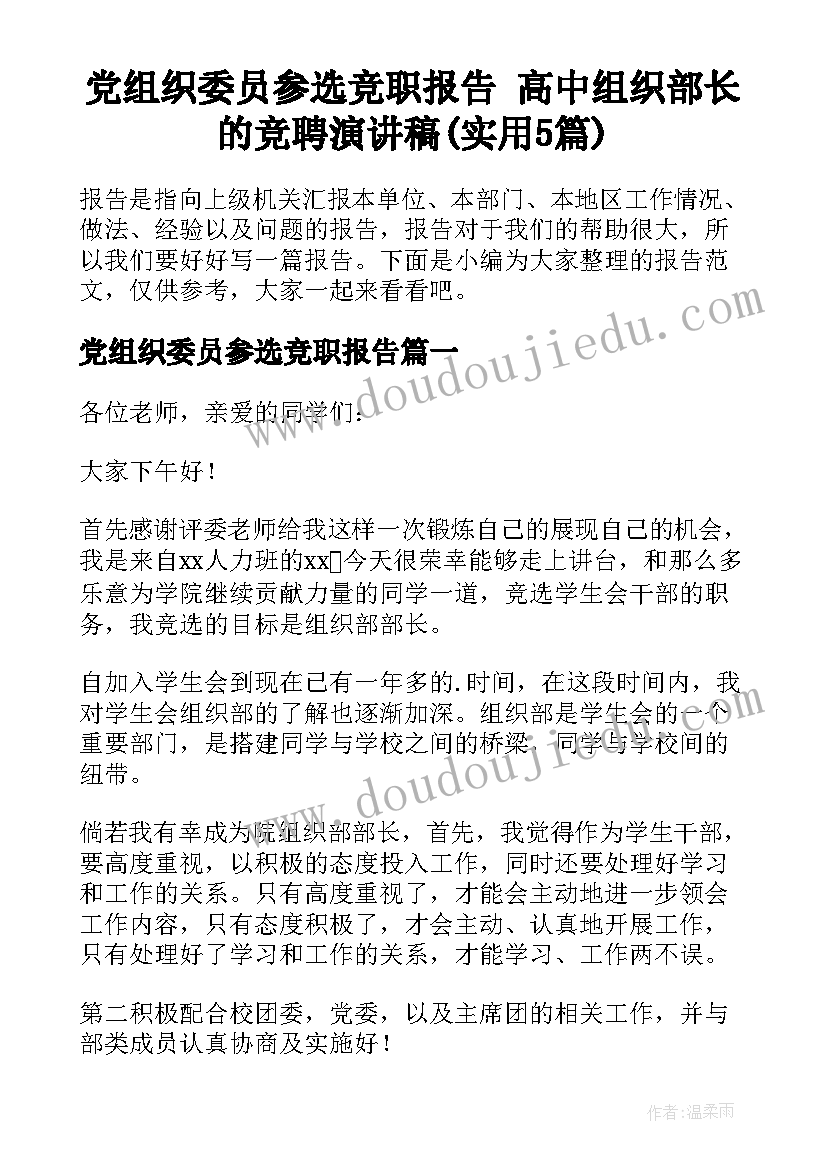 党组织委员参选竞职报告 高中组织部长的竞聘演讲稿(实用5篇)