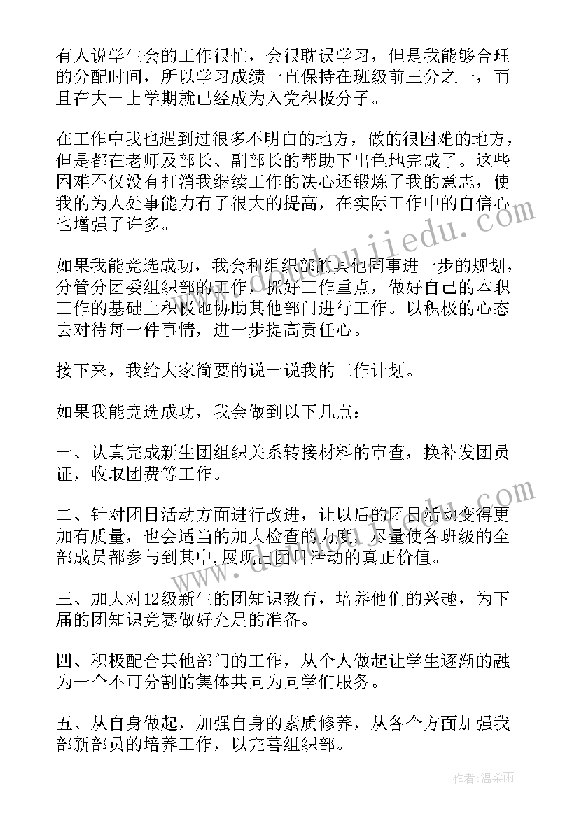 党组织委员参选竞职报告 高中组织部长的竞聘演讲稿(实用5篇)