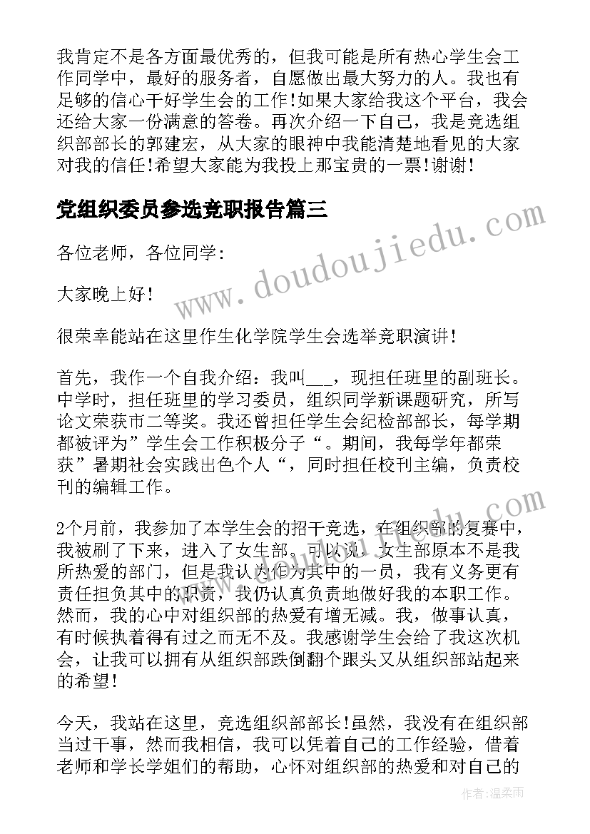 党组织委员参选竞职报告 高中组织部长的竞聘演讲稿(实用5篇)