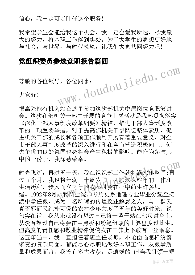 党组织委员参选竞职报告 高中组织部长的竞聘演讲稿(实用5篇)