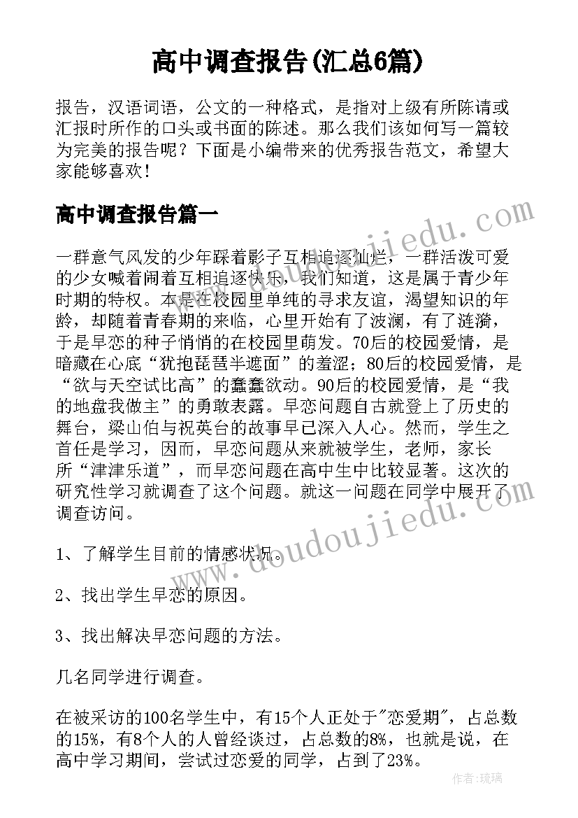 高中调查报告(汇总6篇)